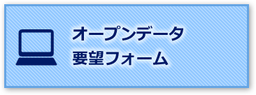 オープンデータ要望フォーム