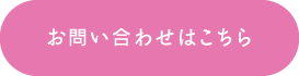 お問い合わせはこちら