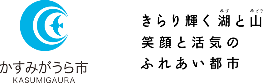 かすみがうら市