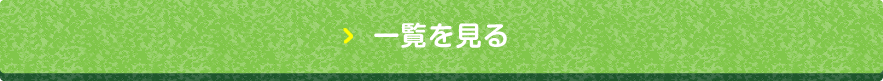 お知らせの一覧を見る